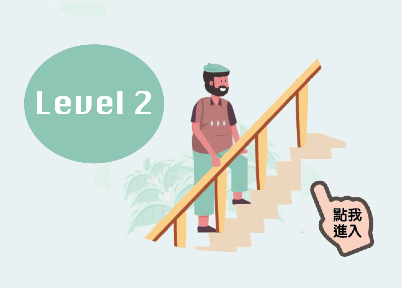 LEVEL 2 可以平坦地面行走，但不平坦的地面相當吃力，爬樓梯需要扶手或支持物