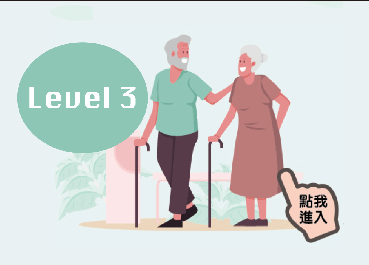 LEVEL 3 行走需要扶著支持物，或是透過他人扶持