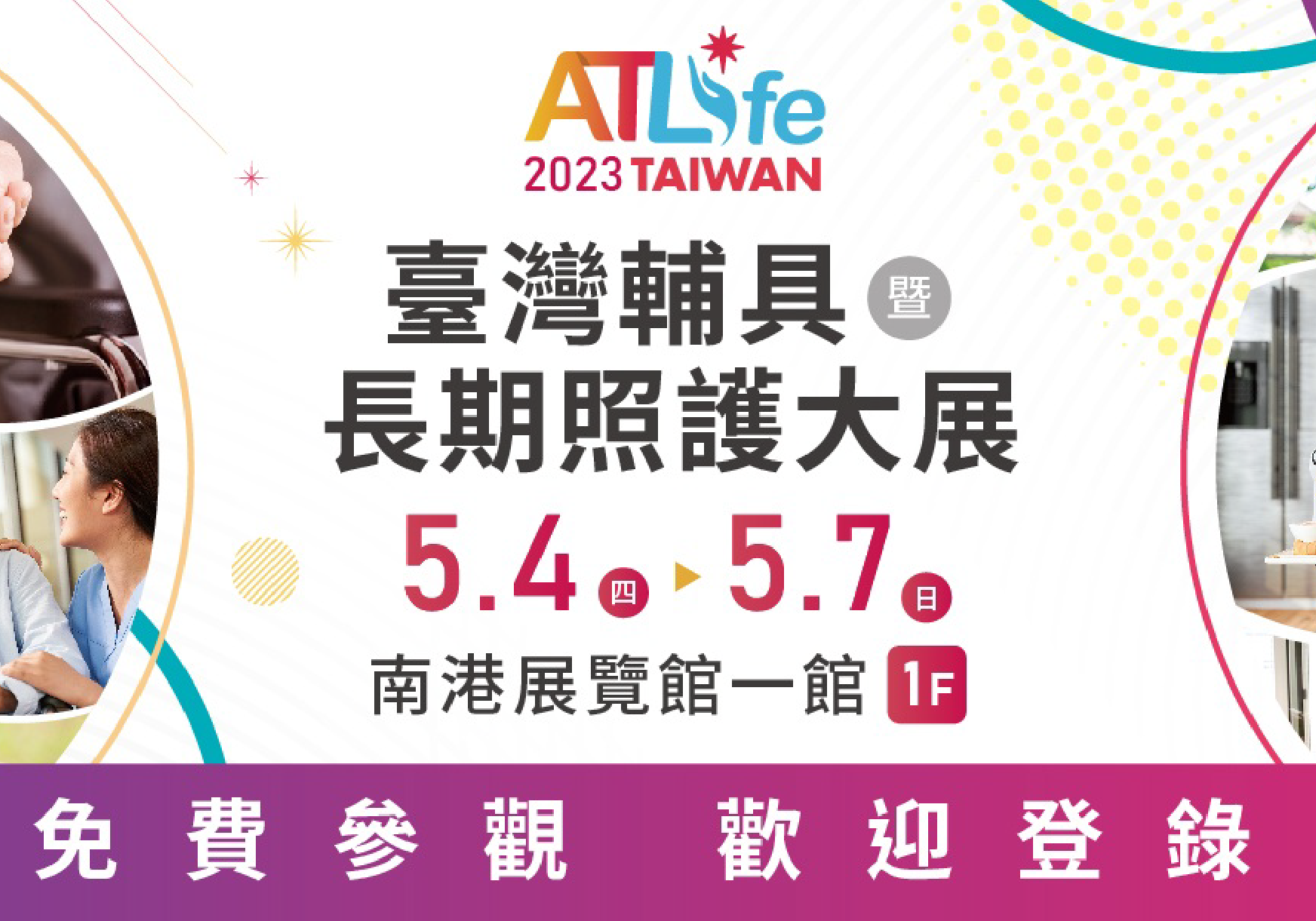 2023 南港ATLife輔具長期照護大展