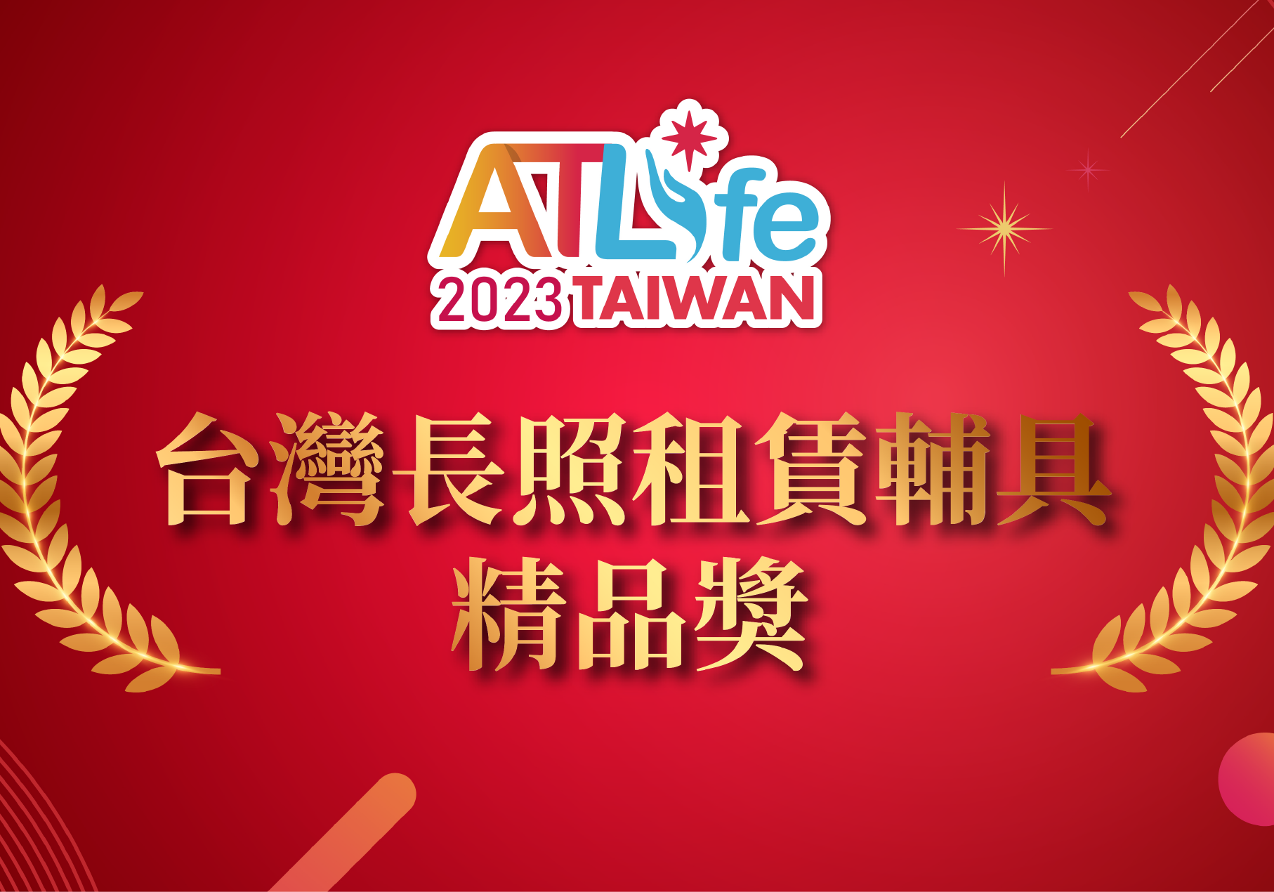 2023 TAIWAN ATLife 台灣長照租賃輔具 精品獎